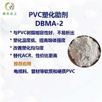 PVC塑化助剂 增塑剂 改善塑化均匀度 提高熔体强度 替代ACR
