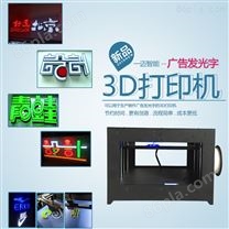 东莞发光字3D打印机生产厂家，3D打印制作发光字培训教学