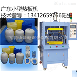 XH-15000广东PP料熔接热板机,江门洞洞球熔接机,惠州汽车水箱塑焊机
