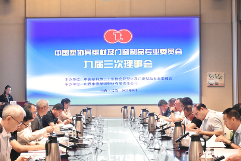 王占杰理事长出席中国塑协异型材及门窗制品专委会九届三次理事会并发表讲话