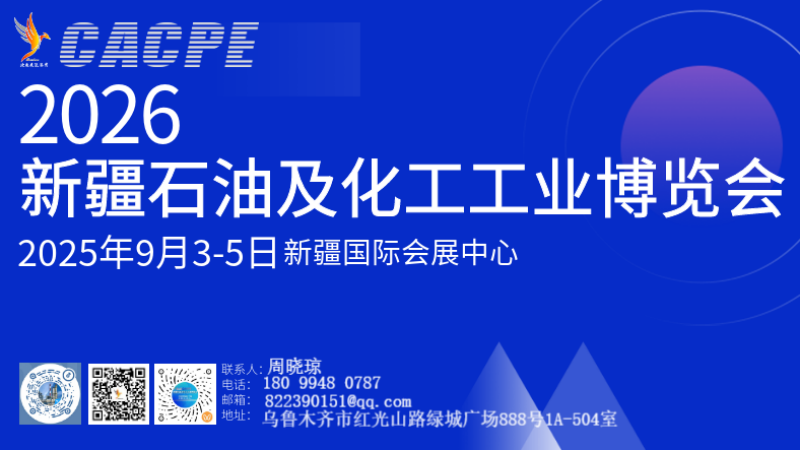 2026新疆石油及び化学工業博覧会