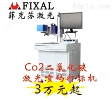 上海菲克苏FXC-16T柜式CO2二氧化碳激光打标机激光喷码机