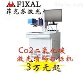FXC-16T柜式上海菲克苏FXC-16T柜式CO2二氧化碳激光打标机激光喷码机