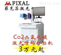 苏州昆山菲克苏FXC-300桌式CO2激光打标机