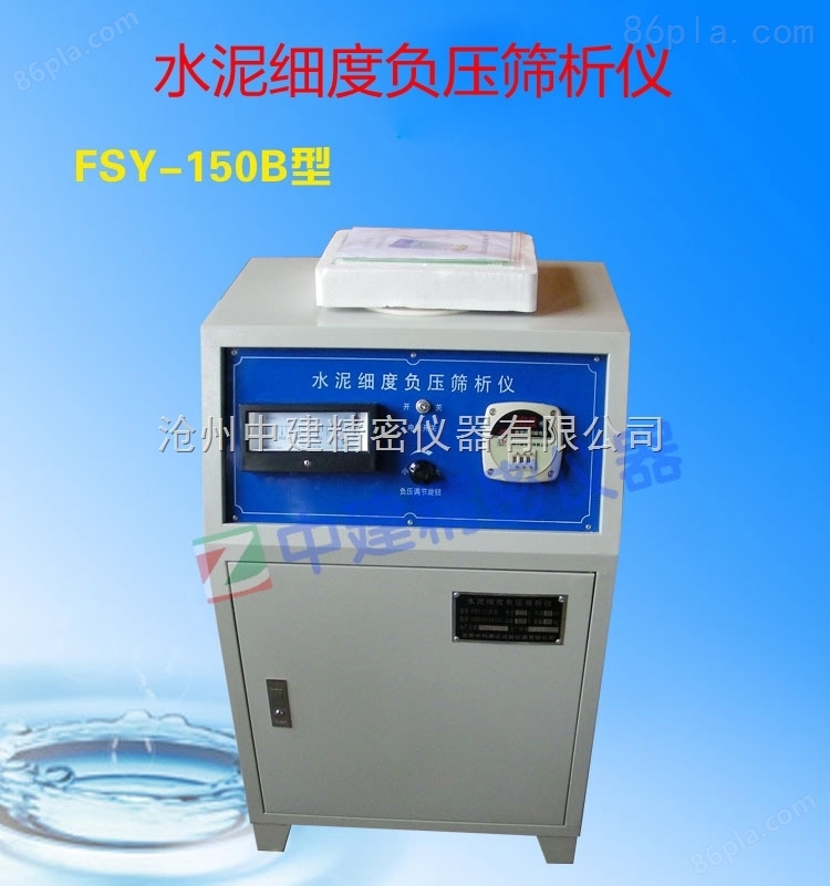 FSY-150B水泥负压筛析仪